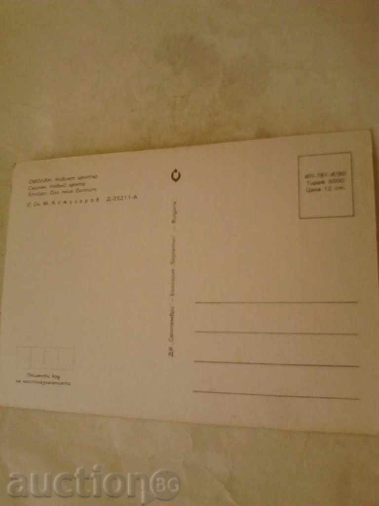 Postcard Smolyan The New Center 1990 with price 0.45 BGN | € 0.23 Postcard Smolyan The New Center 1990 with price 0.45 BGN | € 0.23