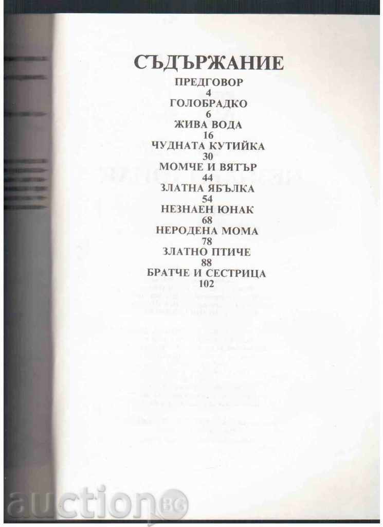 UNKNOWN JUNAK (Presented Folk Tales) -Ran Bosilek with price 4.00 BGN | € 2.05