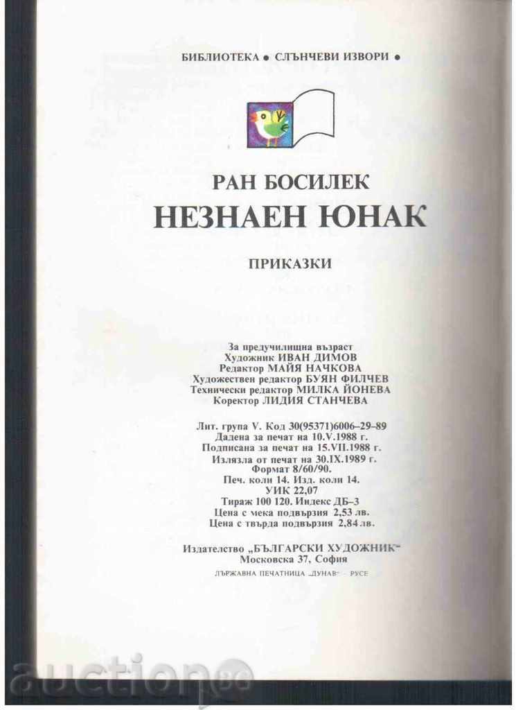 Auction  UNKNOWN JUNAK (Presented Folk Tales) -Ran Bosilek