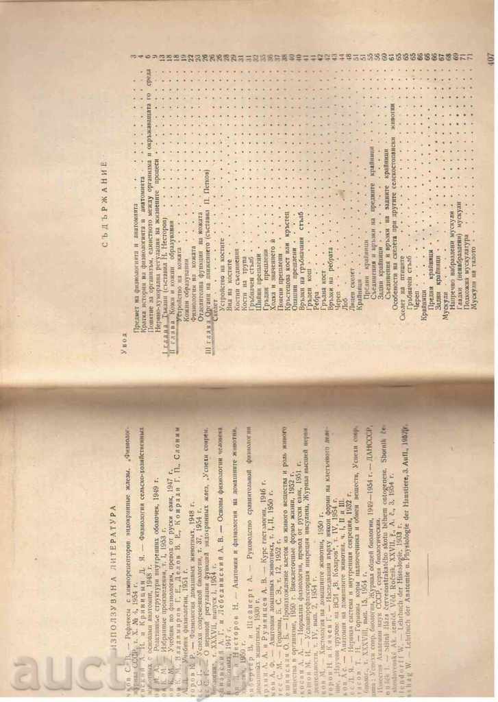 Φυσιολογία και Ανατομία SELSKOSTOP.ZHIVOTNI (1956) με τιμή 7.00 BGN | € 3.58