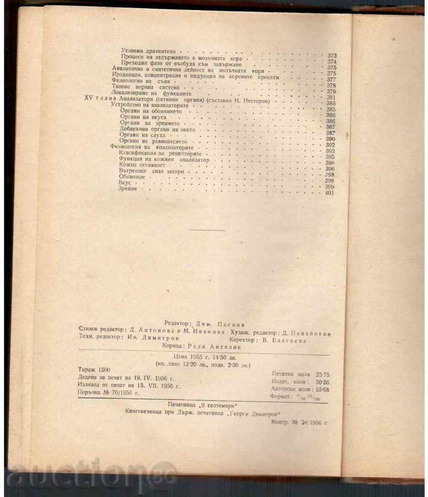 Φυσιολογία και Ανατομία SELSKOSTOP.ZHIVOTNI (1956) - 5