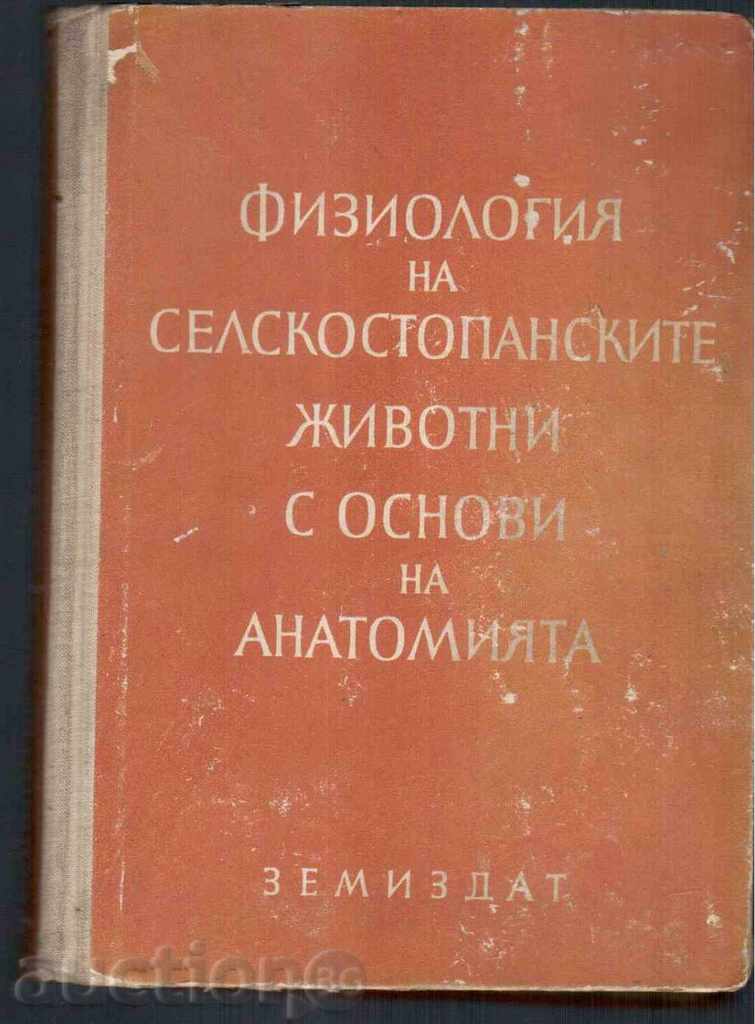 ФИЗИОЛОГИЯ И АНАТОМИЯ НА СЕЛСКОСТОП.ЖИВОТНИ (1956)