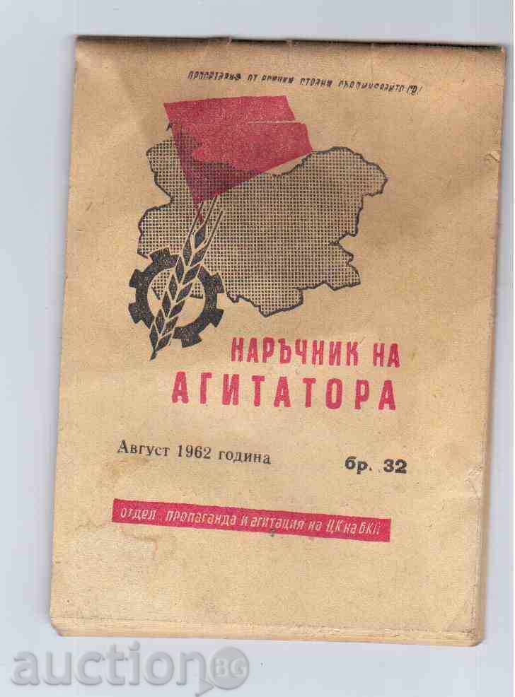 НАРЪЧНИК НА АГИТАТОРА - август,1962г.