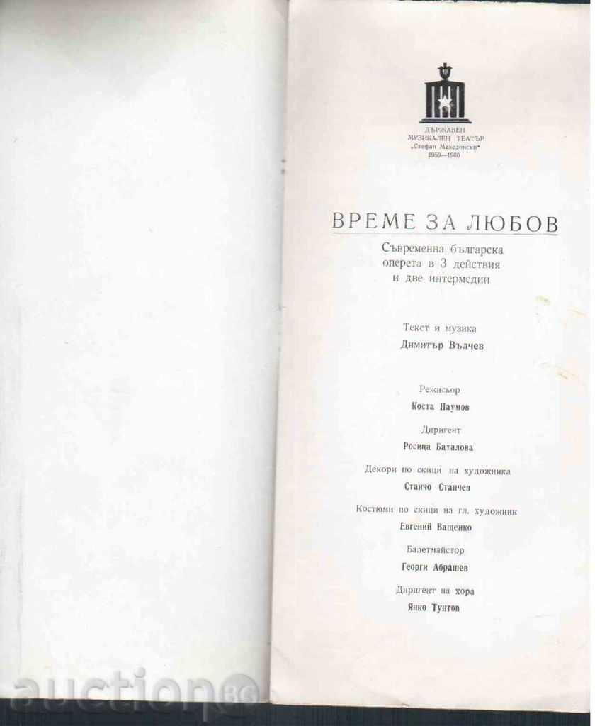 ΠΡΟΓΡΑΜΜΑ οπερέτα «χρόνο για την αγάπη» - 1959 / 60g. με τιμή 1.00 BGN | € 0.51