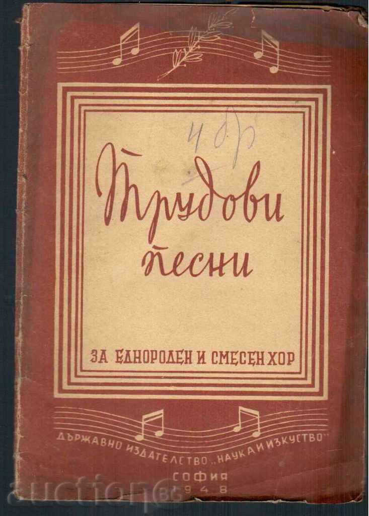 ТРУДОВИ ПЕСНИ ЗА ЕДНОРОДЕН И СМЕСЕН ХОР (1948г.)