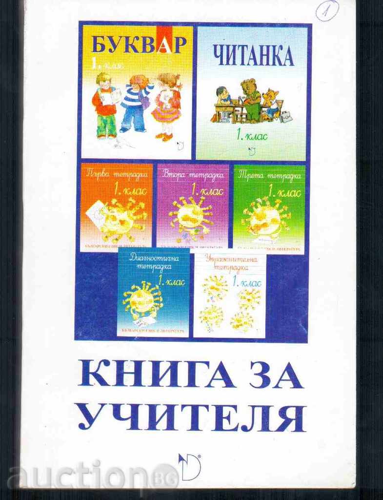 КНИГА ЗА УЧИТЕЛЯ  по Б Е Л за ПЪРВИ КЛАС (2002г)