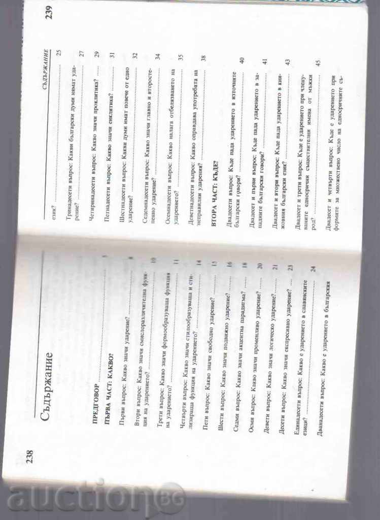 101 THE BULGARIAN LANGUAGE QUESTION with price 3.00 BGN | € 1.53