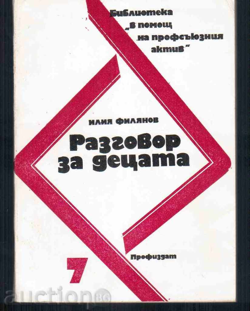 РАЗГОВОР  ЗА ДЕЦАТА - Илия Филянов (1976г)