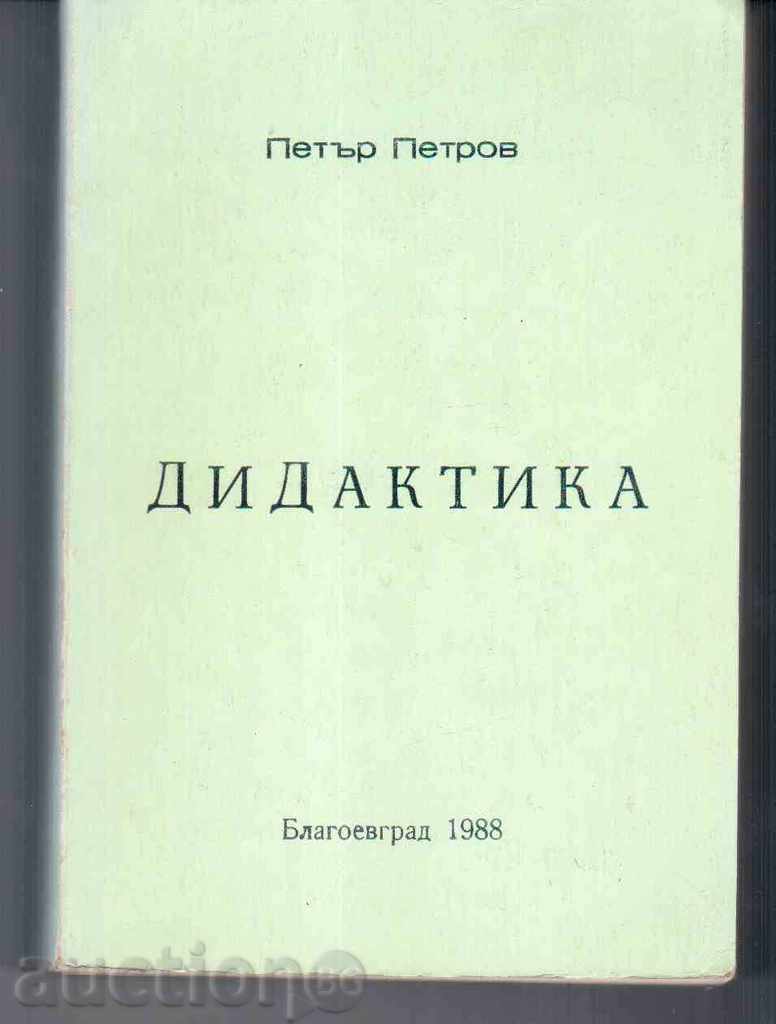 ДИДАКТИКА - Доц.П.Петров (1988г)