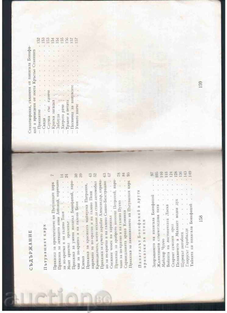 PAPAGAL TIPS - Krustyo Stanishev (1984) with price 2.00 BGN | € 1.02 PAPAGAL TIPS - Krustyo Stanishev (1984) with price 2.00 BGN | € 1.02