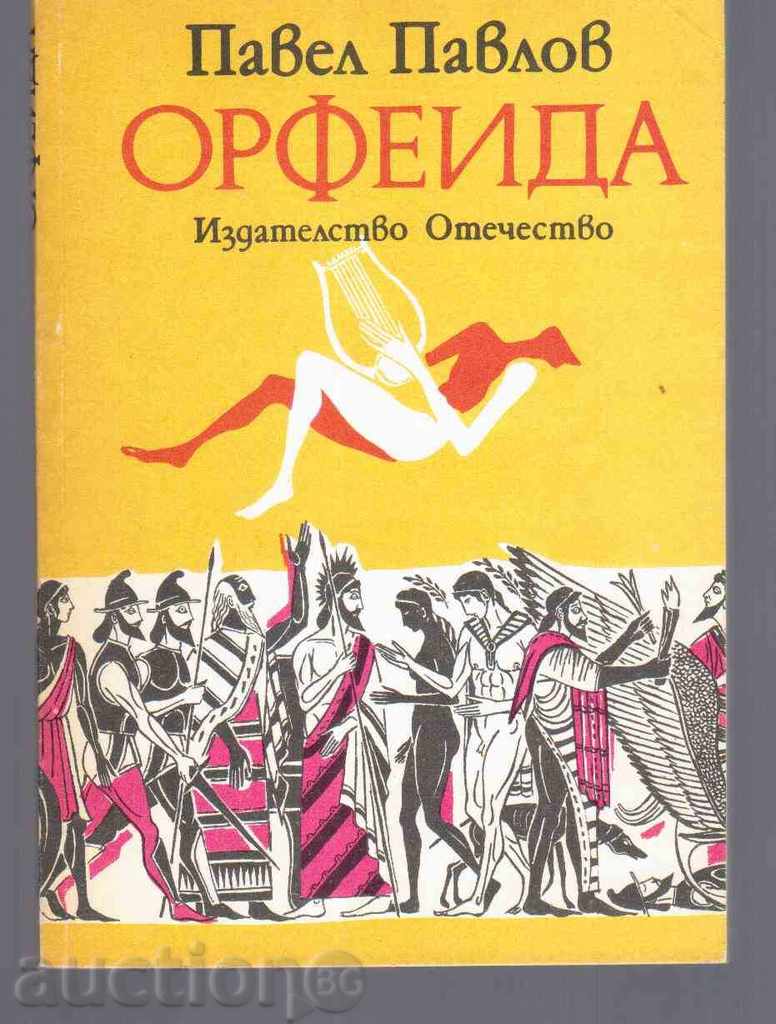 ORPHEIDA (Mythic novel) - Plamen Pavlov (1988)