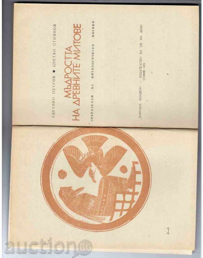 THE WISDOM OF ANCIENT MYTHES (1975) with price 3.00 BGN | € 1.53 THE WISDOM OF ANCIENT MYTHES (1975) with price 3.00 BGN | € 1.53