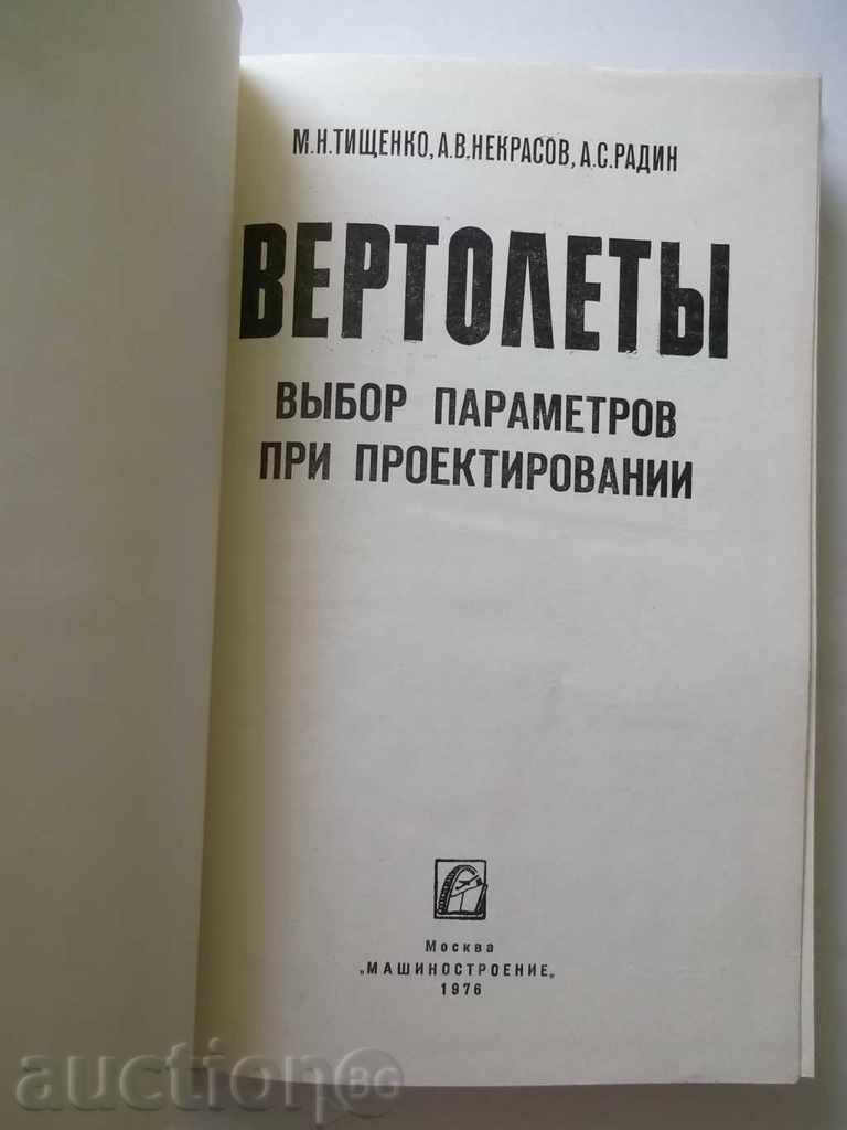 Вертолеты. Выбор параметров при проектировании - with price 100.00 BGN | € 51.13 Вертолеты. Выбор параметров при проектировании - with price 100.00 BGN | € 51.13
