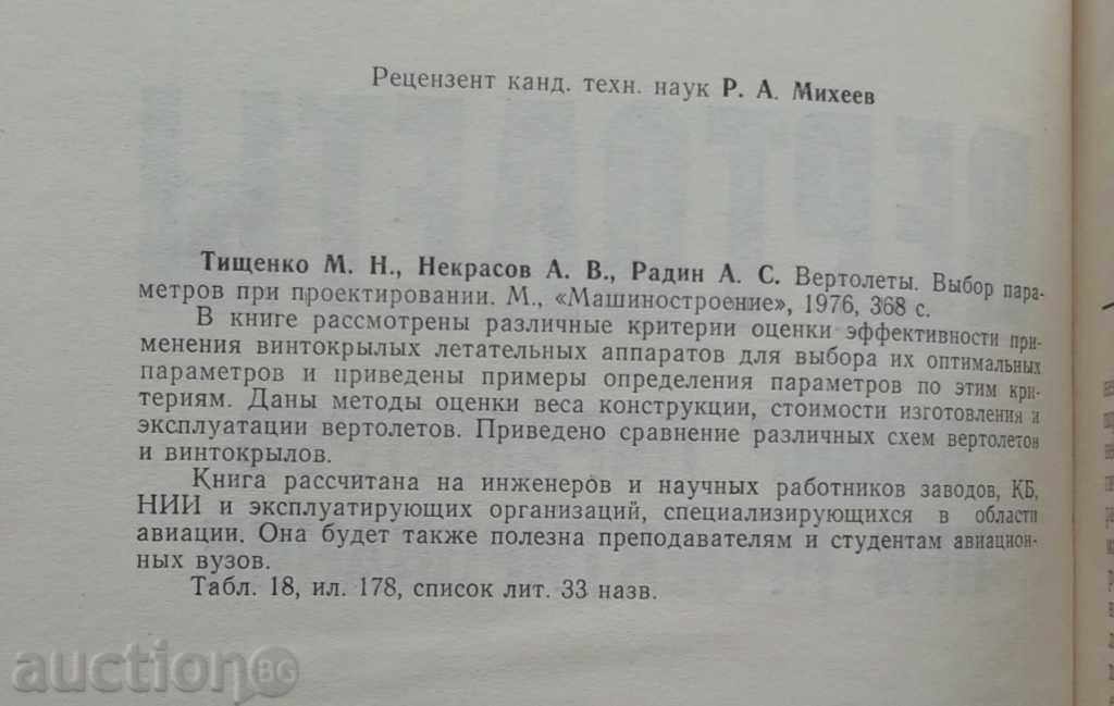 Auction Вертолеты. Выбор параметров при проектировании - Auction Вертолеты. Выбор параметров при проектировании -