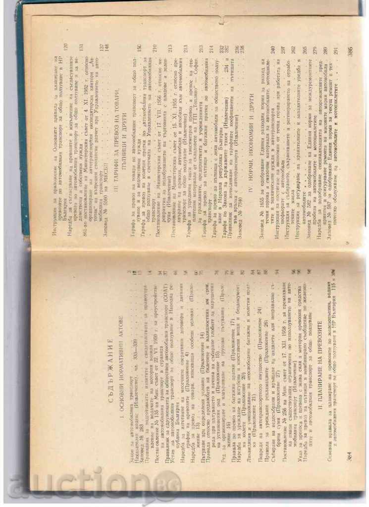 AUTOMOBILE TRANSPORT (Guidance documents) -1960г. with price 5.00 BGN | € 2.56 AUTOMOBILE TRANSPORT (Guidance documents) -1960г. with price 5.00 BGN | € 2.56