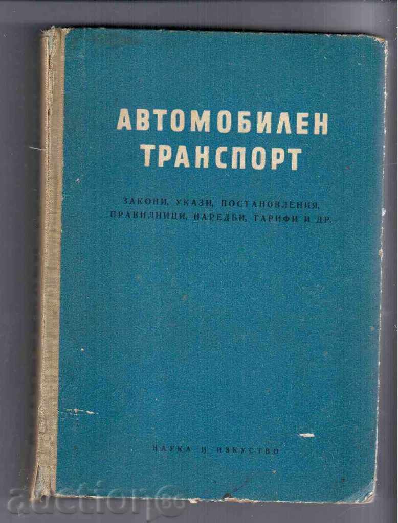 АВТОМОБИЛЕН ТРАНСПОРТ (Ръководни документи)-1960г.