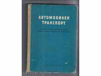 AUTOMOBILE TRANSPORT (Guidance documents) -1960г.