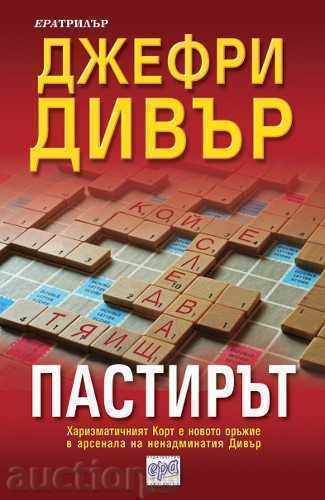 Ο Ποιμένας Ο Ποιμένας