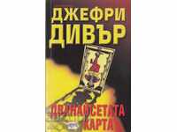 Дванайсетата карта