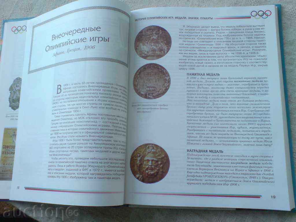 Book-Catalog for Olympic medals, badges and more with price 29.50 BGN | € 15.08