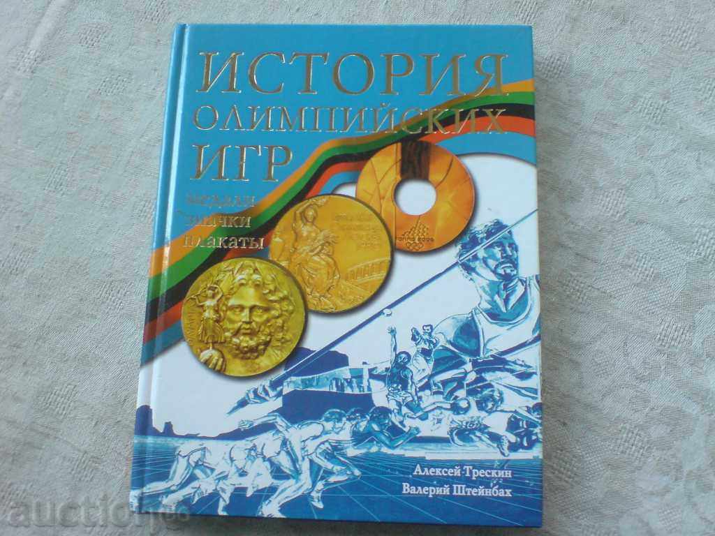 Книга- каталог за олимпийски медали,значки и др