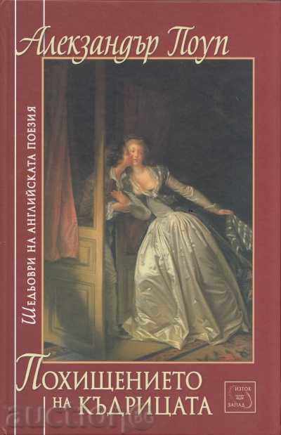 Похищението на къдрицата Похищението на къдрицата