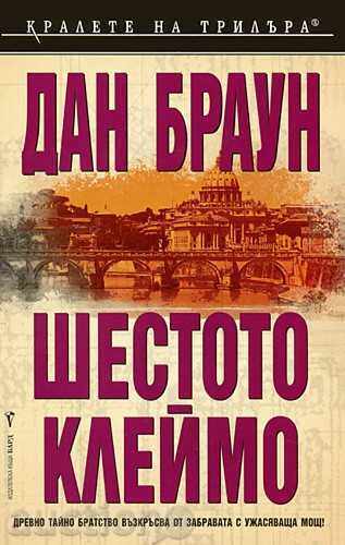 Шестото клеймо Шестото клеймо