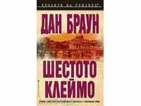 Η έκτη σφραγίδα