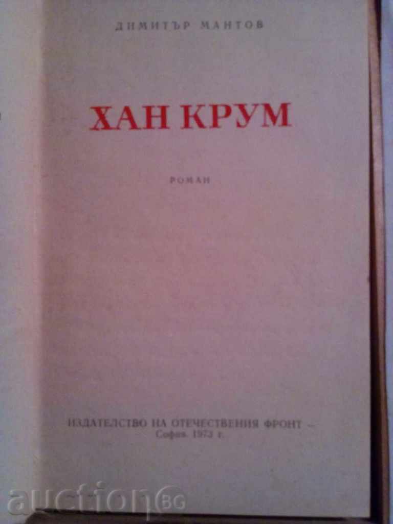 Dim.Mantov-Khan Krum with price 2.00 BGN | € 1.02 Dim.Mantov-Khan Krum with price 2.00 BGN | € 1.02