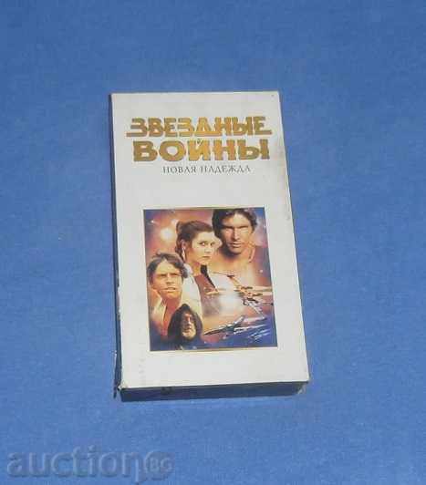 casete video - retro "Zvezdnыe voynы" 2