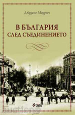 Στη Βουλγαρία μετά την Ένωση