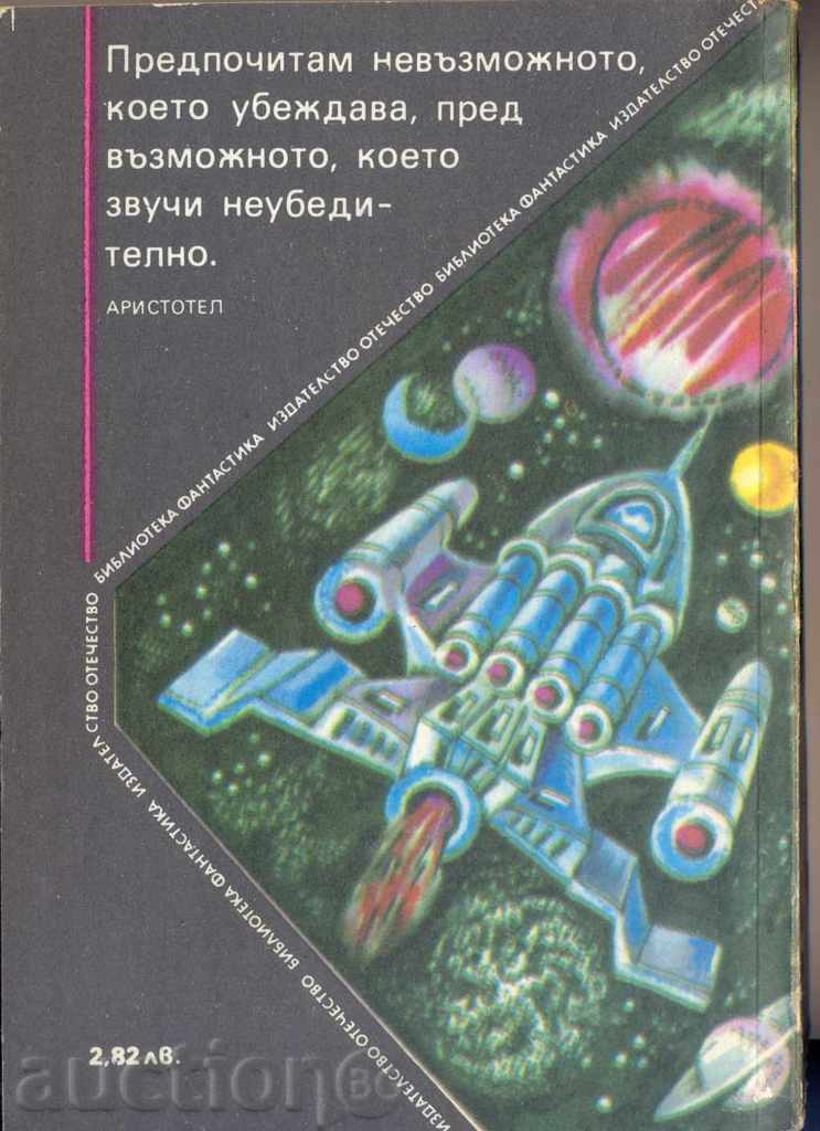 «Η αποθήκη των Κόσμων» - μια συλλογή αμερικανική Φαντασίας με τιμή 3.95 BGN | € 2.02 «Η αποθήκη των Κόσμων» - μια συλλογή αμερικανική Φαντασίας με τιμή 3.95 BGN | € 2.02