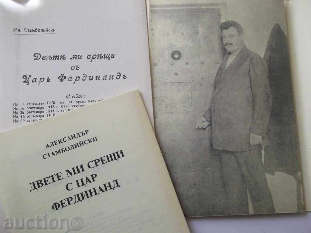 My two meetings with Tsar Ferdinand Alexander Stamboliyski 1989 with price 5.00 BGN | € 2.56 My two meetings with Tsar Ferdinand Alexander Stamboliyski 1989 with price 5.00 BGN | € 2.56
