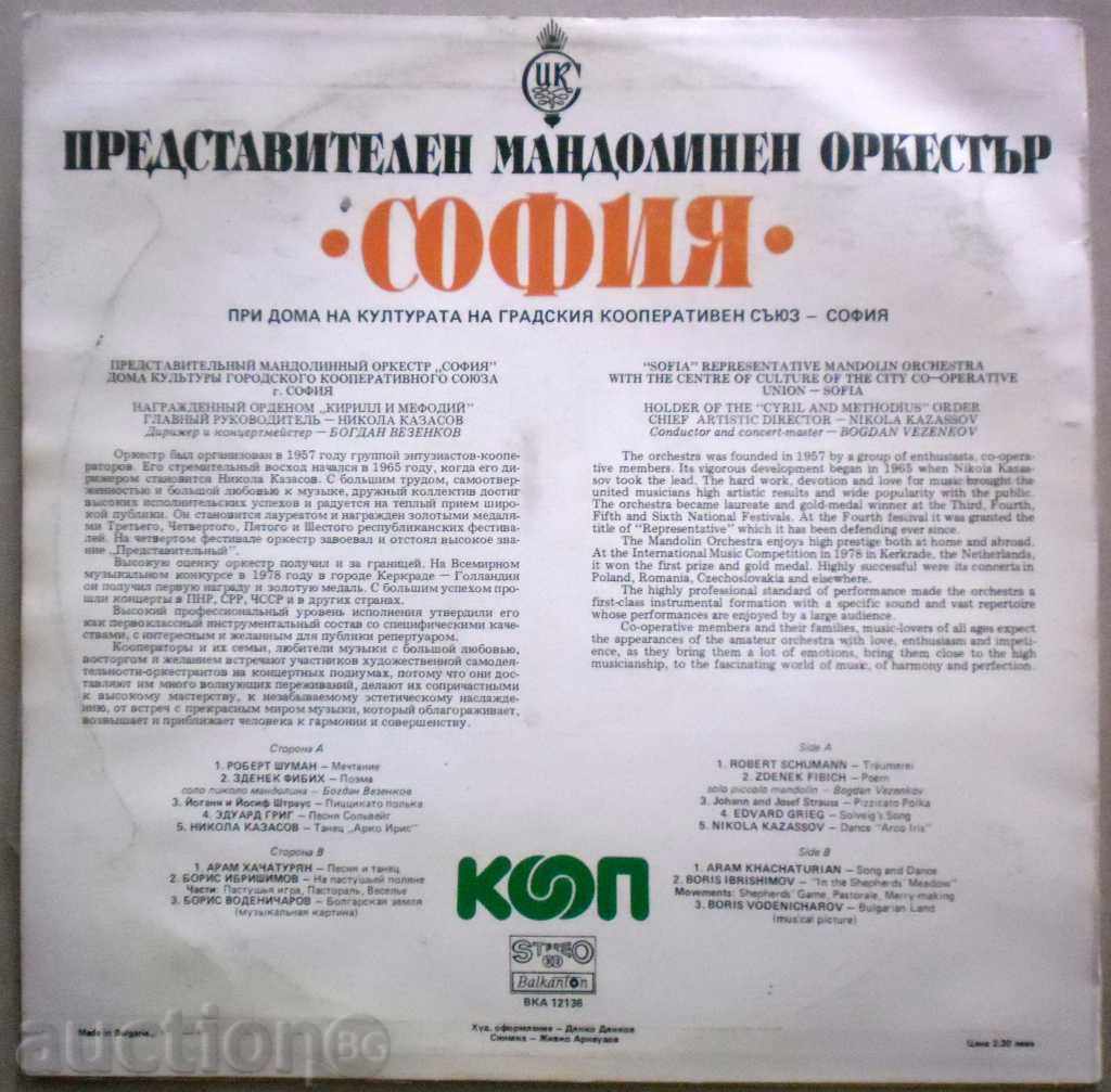 REPRESENTATIVE MANDOLIN ORCHESTRA - SOFIA - CSC VKA -12136 with price 24.99 BGN | € 12.78 REPRESENTATIVE MANDOLIN ORCHESTRA - SOFIA - CSC VKA -12136 with price 24.99 BGN | € 12.78
