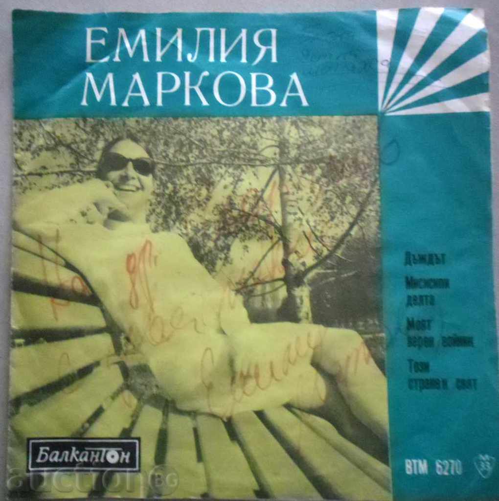 ЕМИЛИЯ МАРКОВА -ВТА  6270 С АВТОГРАФ