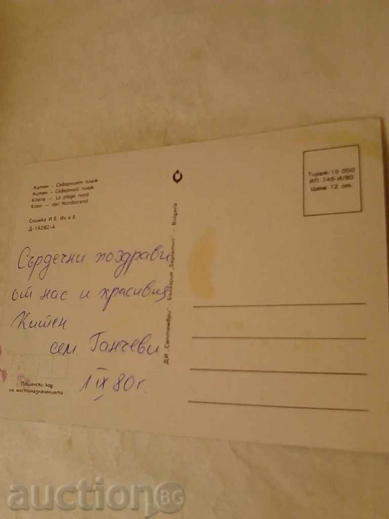 Postcard Kiten North Beach 1980 with price 0.45 BGN | € 0.23