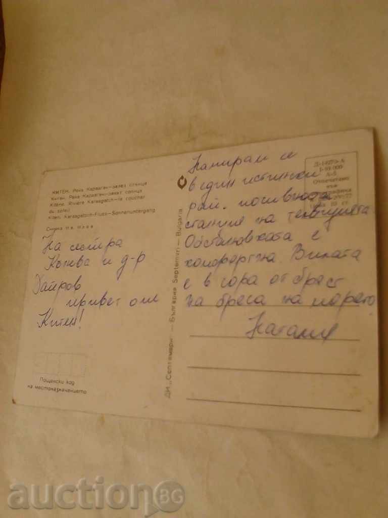 Postcard Kiten River Karaagach Sunset 1977 with price 0.45 BGN | € 0.23 Postcard Kiten River Karaagach Sunset 1977 with price 0.45 BGN | € 0.23