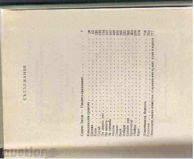 AUTHENTIC DAYS (Selected works) - A. Strashimirov with price 6.00 BGN | € 3.07 AUTHENTIC DAYS (Selected works) - A. Strashimirov with price 6.00 BGN | € 3.07