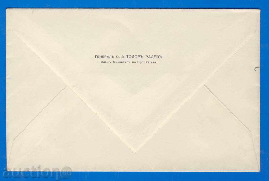 2833. оригинален пощенски плик на О.З.Генерал Тодор Радев