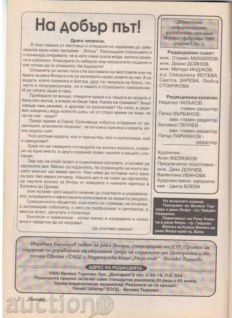 Număr unic PRIMEI revista „Yantra“ -. 1996. cu preț 2.00 BGN | € 1.02 Număr unic PRIMEI revista „Yantra“ -. 1996. cu preț 2.00 BGN | € 1.02