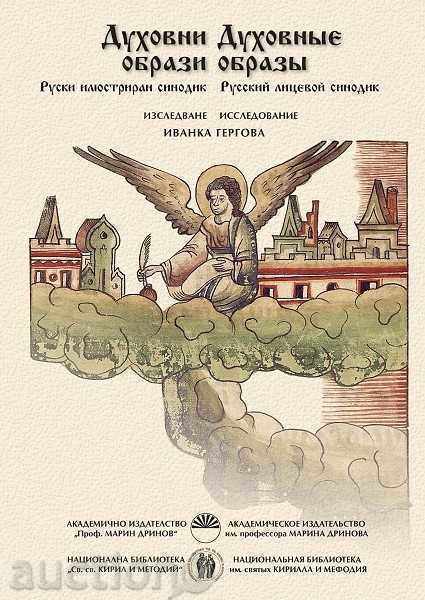 "Духовни образи. Руски илюстриран синодик", ръкопис