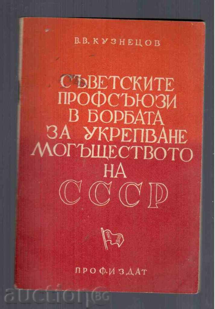 SINDICATE SOVIETICE ÎN LUPTA PENTRU CONSOLIDAREA URSS (1951)