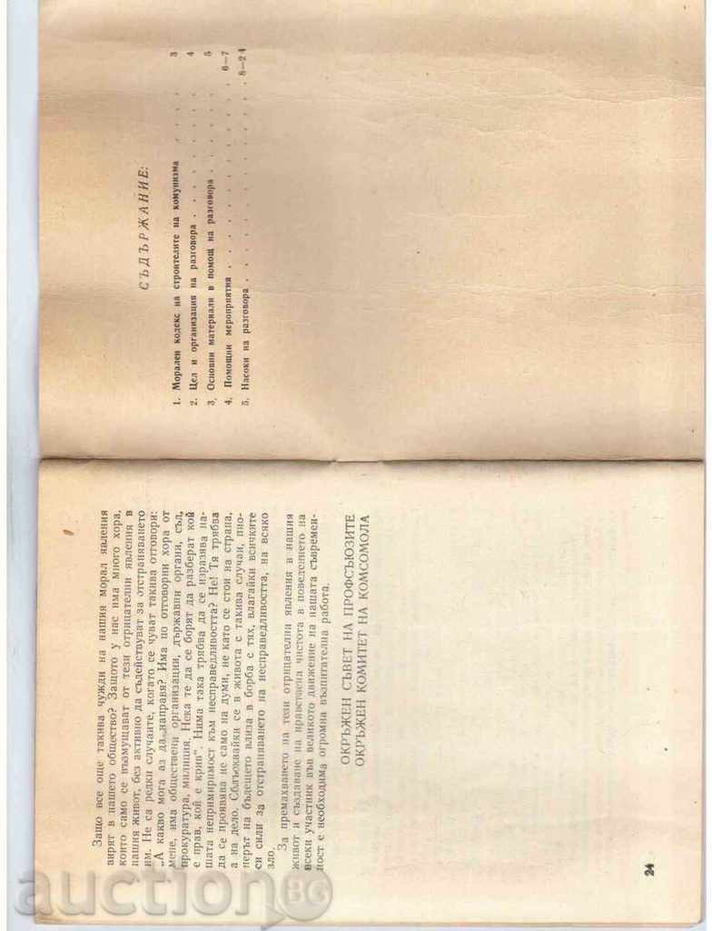 ABOUT THE MORAL CODE OF CONSTRUCTORS OF COMMUNICATION (Conversation) with price 1.00 BGN | € 0.51