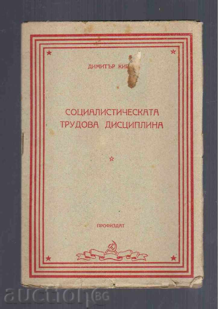 СОЦИАЛИСТИЧЕСКАТА ТРУДОВА ДИСЦИПЛИНА - 1951г.