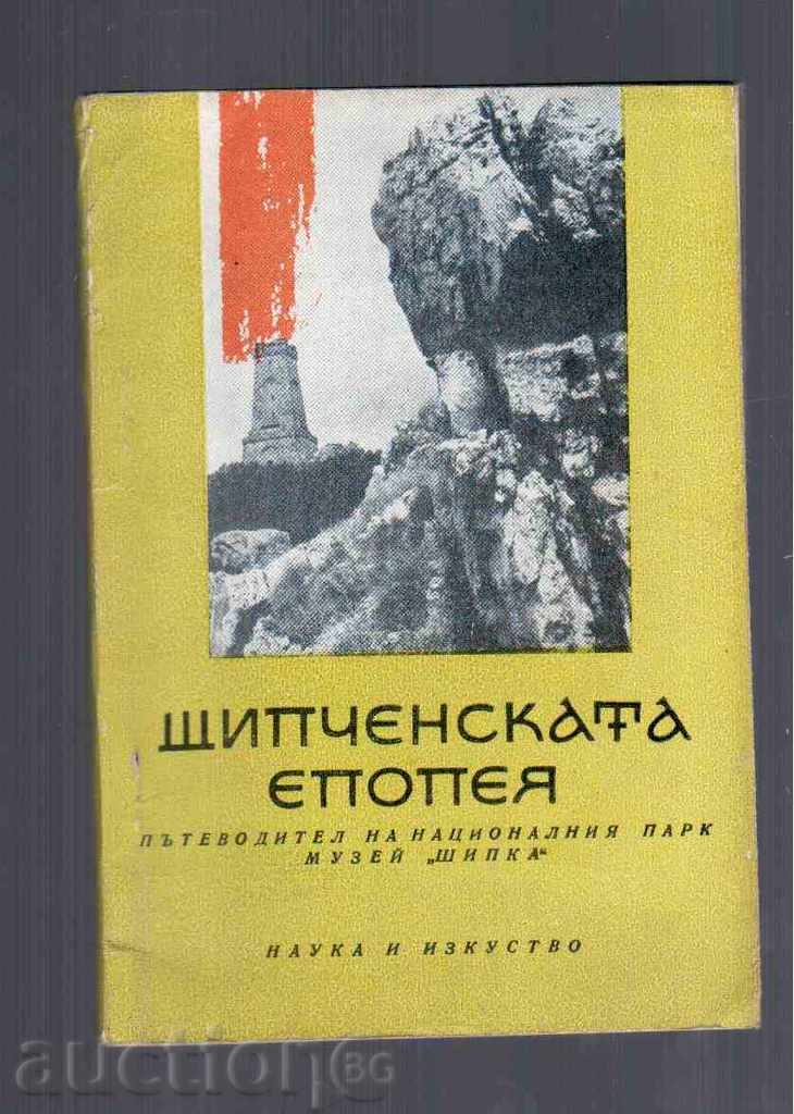 SHIPCHENSKA EPOEYA - PATHODITEL (1966)