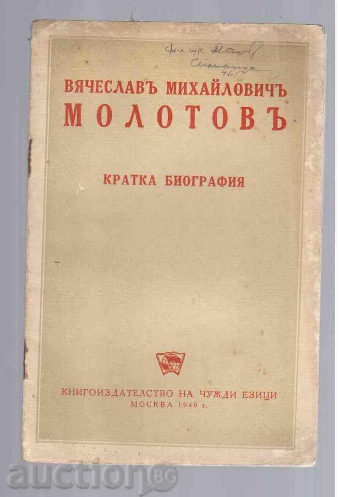 ВЯЧЕСЛАВ  МОЛОТОВ - Кратка биография (1940г)