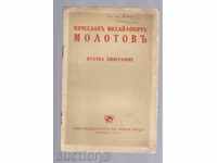 Viaceslav Molotov - Scurtă biografie (1940)