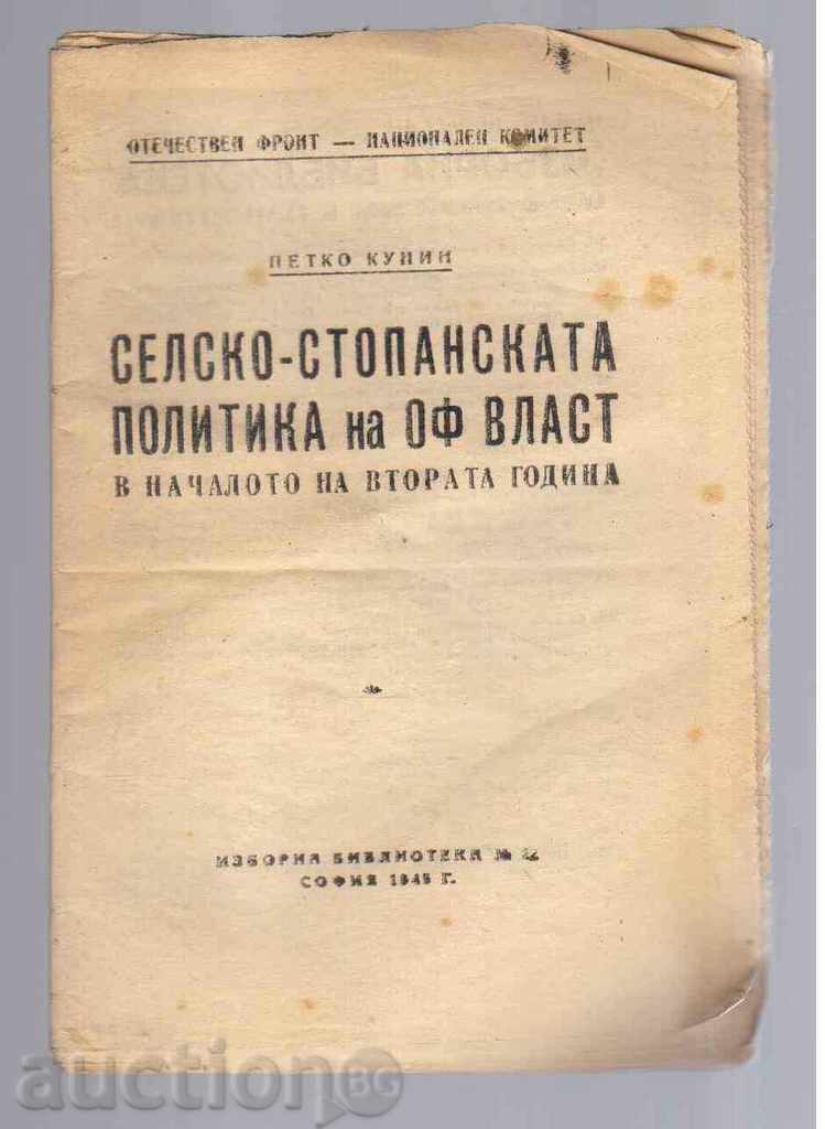 СЕЛСКО-СТОПАНСКАТА ПОЛИТИКА НА ОФ ВЛАСТТА - 1945г.
