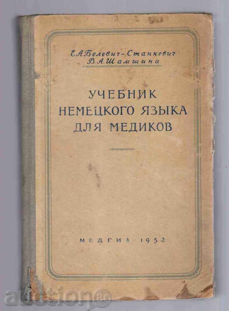 УЧЕБНИК ПО НЕМСКИ ЕЗИК ЗА МЕДИЦИ (на руски език) - 1952г.