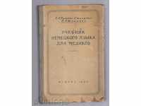 ΓΕΡΜΑΝΙΚΗ βιβλίο για τους γιατρούς (στα ρωσικά) - 1952.